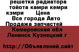 решетка радиатора тойота камри кемри кэмри 55 › Цена ­ 4 000 - Все города Авто » Продажа запчастей   . Кемеровская обл.,Ленинск-Кузнецкий г.